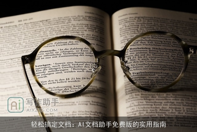 轻松搞定文档：AI文档助手免费版的实用指南