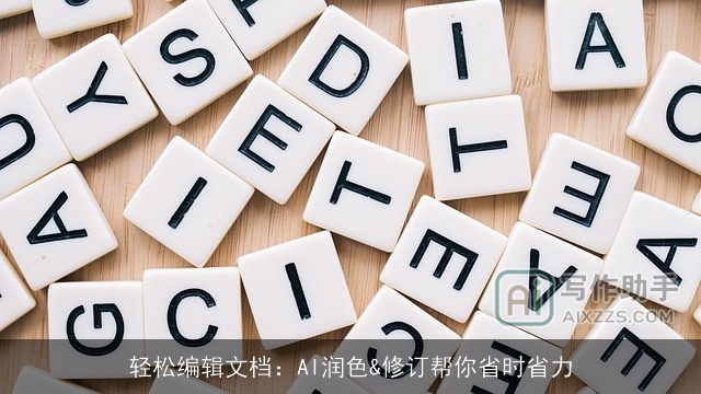 轻松编辑文档：AI润色&修订帮你省时省力