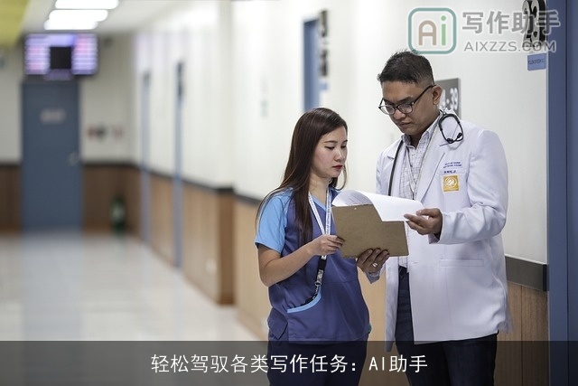 轻松驾驭各类写作任务：AI助手