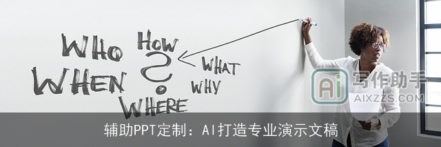 辅助PPT定制：AI打造专业演示文稿