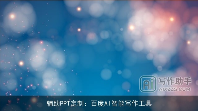 辅助PPT定制：百度AI智能写作工具