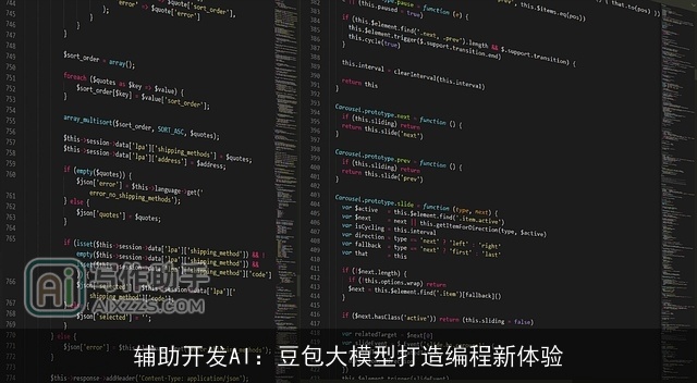 辅助开发AI：豆包大模型打造编程新体验