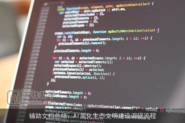 辅助文档总结：AI简化生态文明建设调研流程