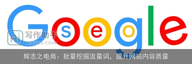 辉志之电商：批量挖掘流量词，提升网站内容质量