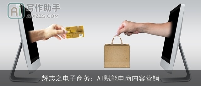 辉志之电子商务：AI赋能电商内容营销