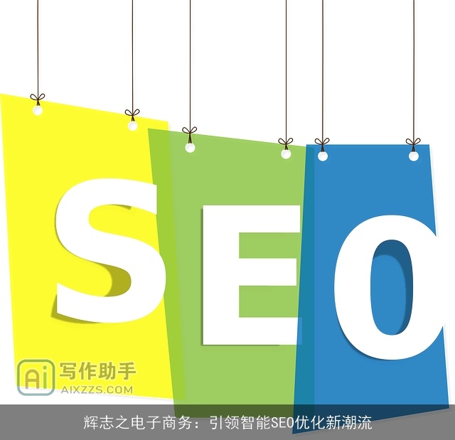 辉志之电子商务：引领智能SEO优化新潮流