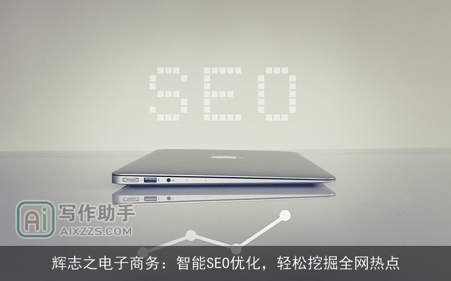 辉志之电子商务：智能SEO优化，轻松挖掘全网热点
