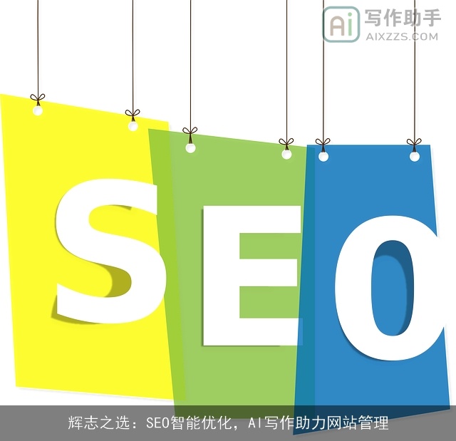 辉志之选：SEO智能优化，AI写作助力网站管理