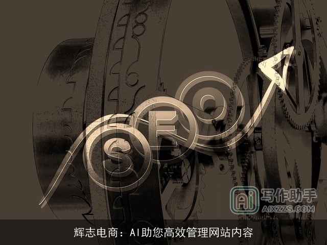 辉志电商：AI助您高效管理网站内容