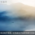 辉志电子商务：AI伪原创平台的创新引领者