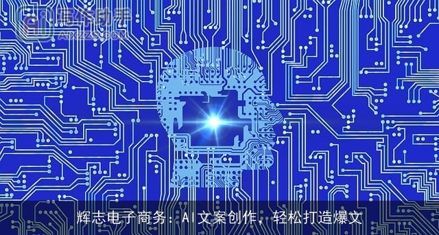 辉志电子商务：AI文案创作，轻松打造爆文