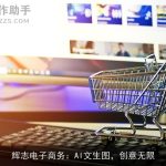 辉志电子商务：AI文生图，创意无限