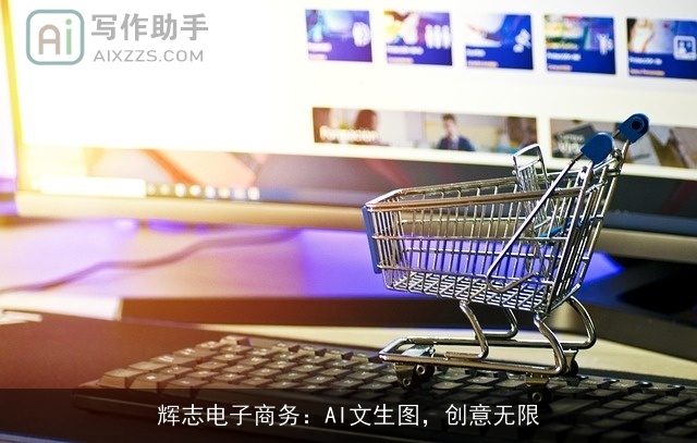 辉志电子商务：AI文生图，创意无限