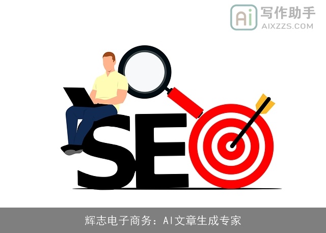 辉志电子商务：AI文章生成专家