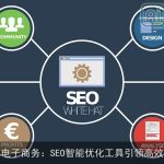 辉志电子商务：SEO智能优化工具引领高效写作