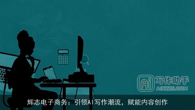 辉志电子商务：引领AI写作潮流，赋能内容创作