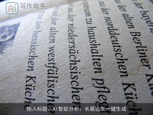 输入标题，AI智能分析：长篇论文一键生成