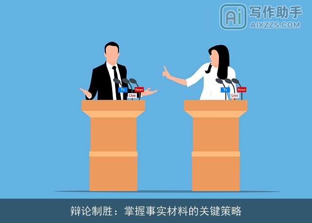 辩论制胜：掌握事实材料的关键策略
