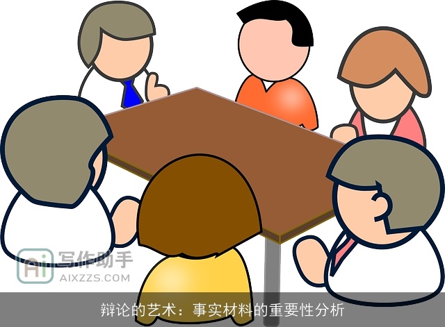 辩论的艺术：事实材料的重要性分析