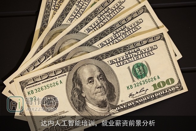 达内人工智能培训，就业薪资前景分析