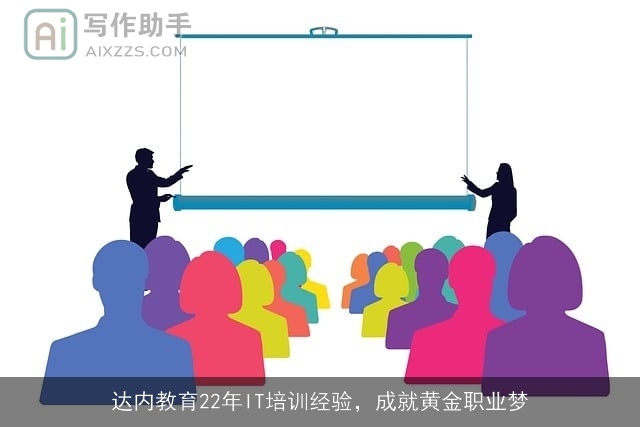 达内教育22年IT培训经验，成就黄金职业梦
