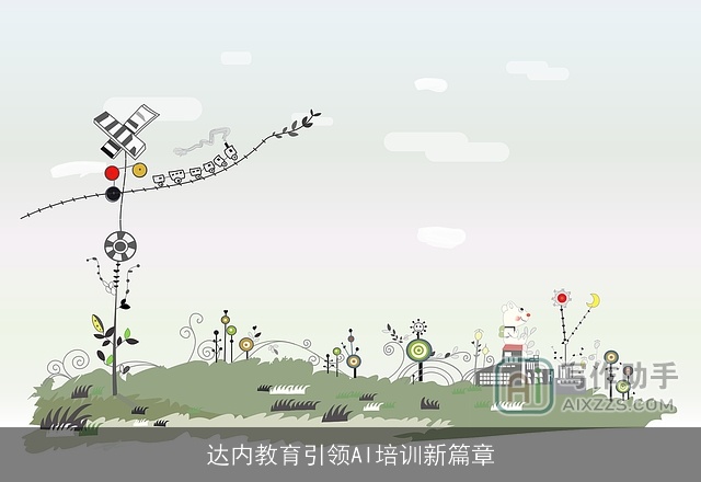 达内教育引领AI培训新篇章