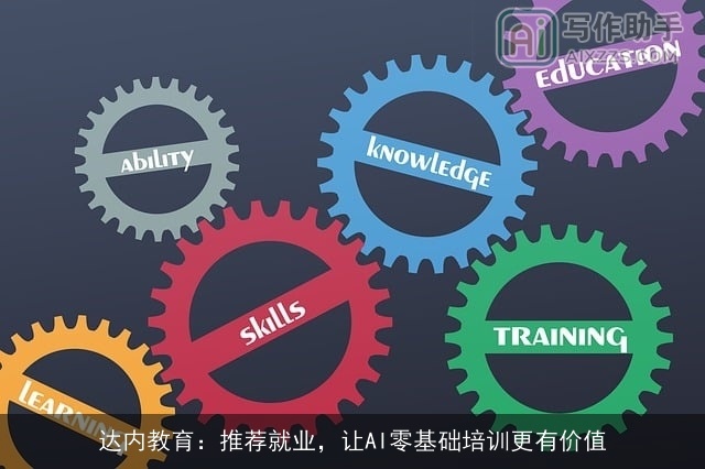 达内教育：推荐就业，让AI零基础培训更有价值