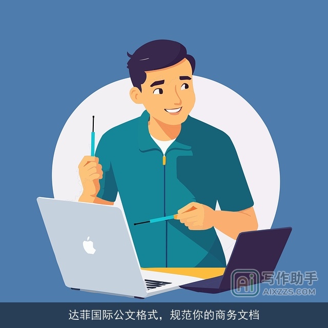 达菲国际公文格式，规范你的商务文档