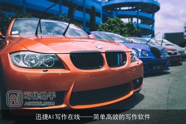 迅捷AI写作在线——简单高效的写作软件