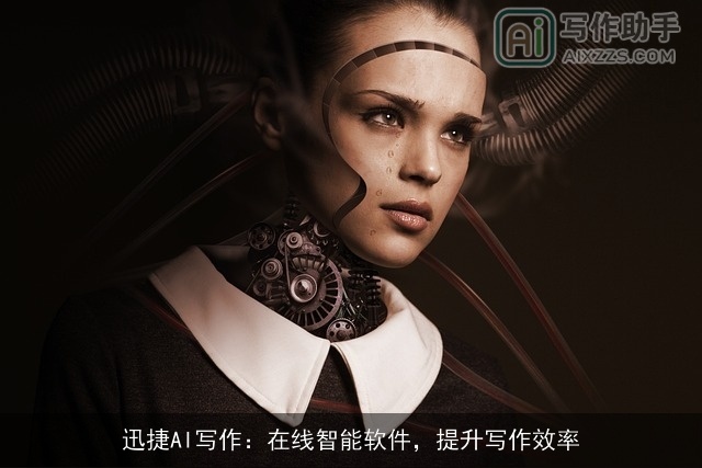 迅捷AI写作：在线智能软件，提升写作效率