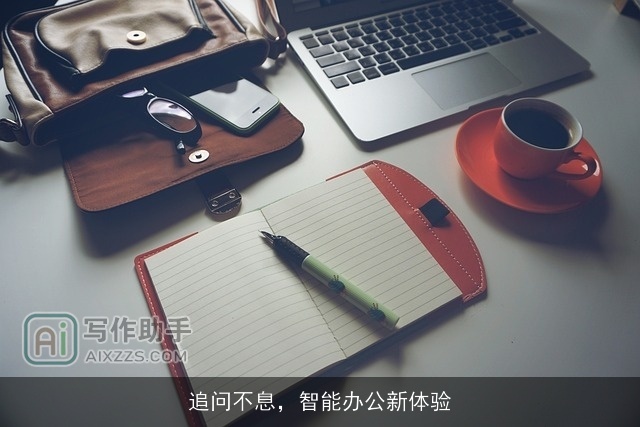 追问不息，智能办公新体验