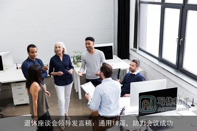 退休座谈会领导发言稿：通用18篇，助力会议成功