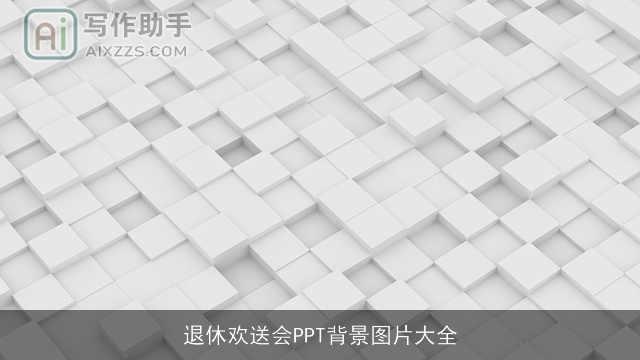 退休欢送会PPT背景图片大全