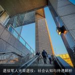 ××××光荣××：社会认知与待遇解析