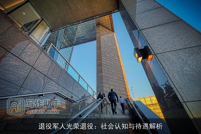 ××××光荣××：社会认知与待遇解析