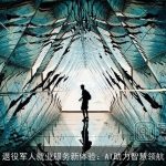 ××××就业服务新体验：AI助力智慧领航