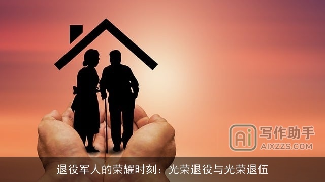 ××××的荣耀时刻：光荣××与光荣退伍