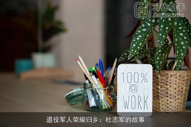 ××××荣耀归乡：杜志军的故事