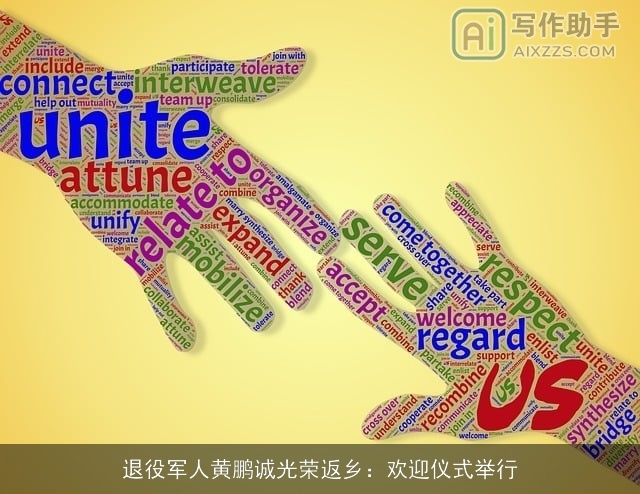 ××××黄鹏诚光荣返乡：欢迎仪式举行