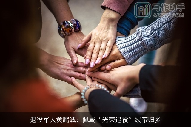 ××××黄鹏诚：佩戴“光荣××”绶带归乡