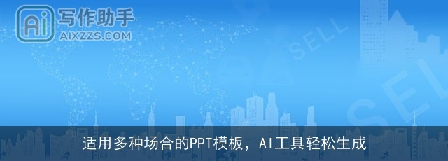 适用多种场合的PPT模板，AI工具轻松生成