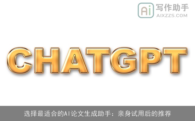 选择最适合的AI论文生成助手：亲身试用后的推荐