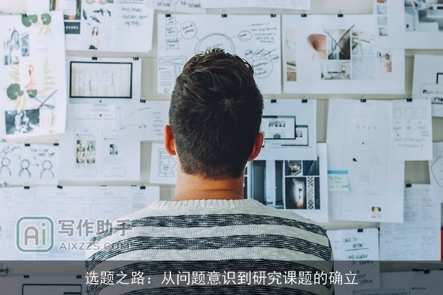 选题之路：从问题意识到研究课题的确立