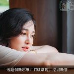 选题创新思维：打破常规，挖掘新意