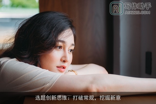 选题创新思维：打破常规，挖掘新意
