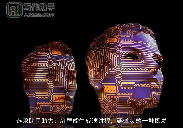 选题助手助力：AI智能生成演讲稿，赛道灵感一触即发