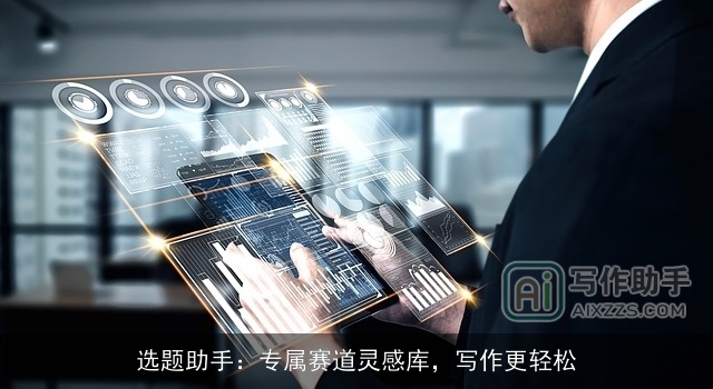 选题助手：专属赛道灵感库，写作更轻松