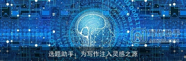 选题助手：为写作注入灵感之源