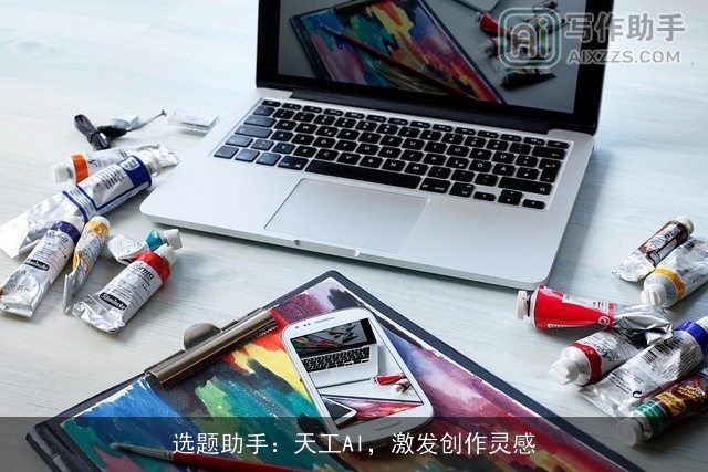 选题助手：天工AI，激发创作灵感