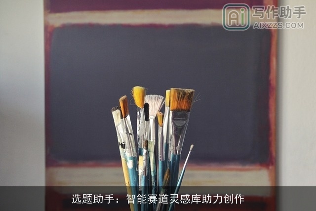 选题助手：智能赛道灵感库助力创作